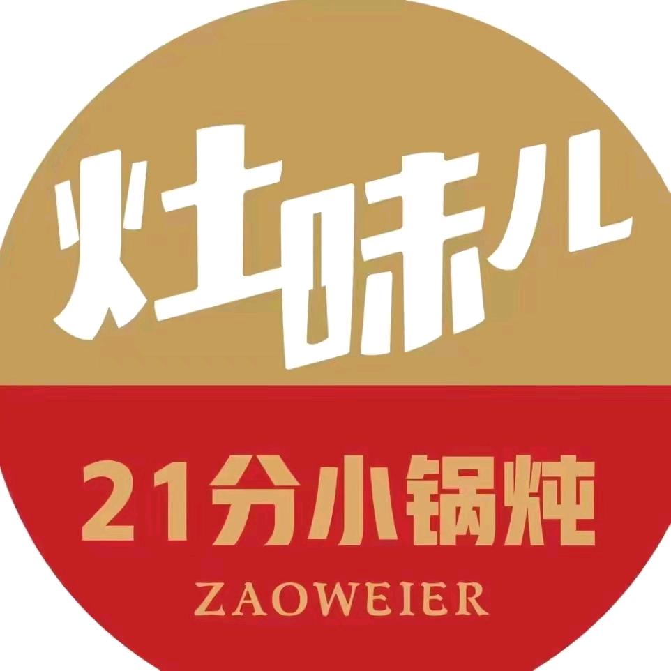 灶味儿21分小锅炖(烟台连锁)
