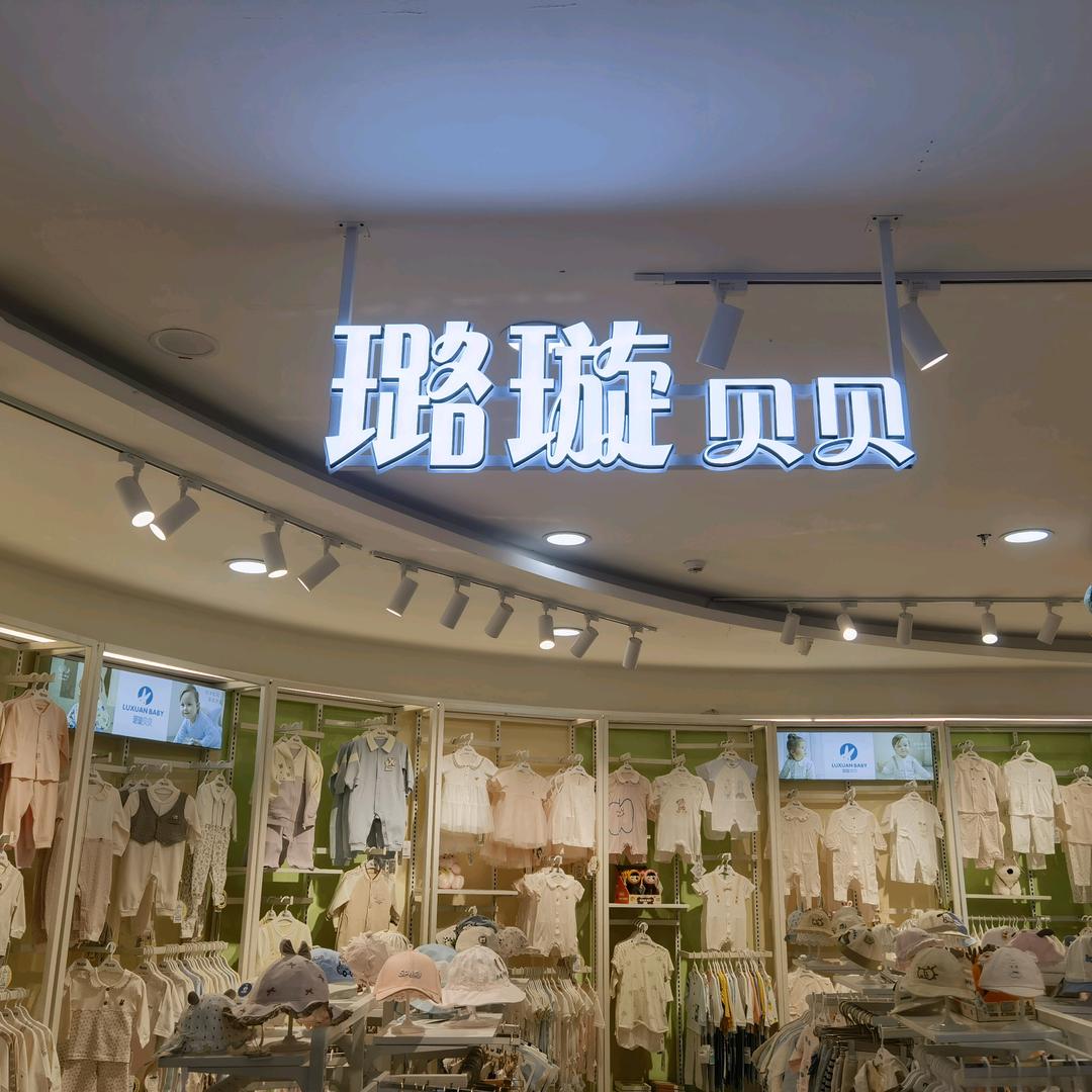 璐璇贝贝官方号