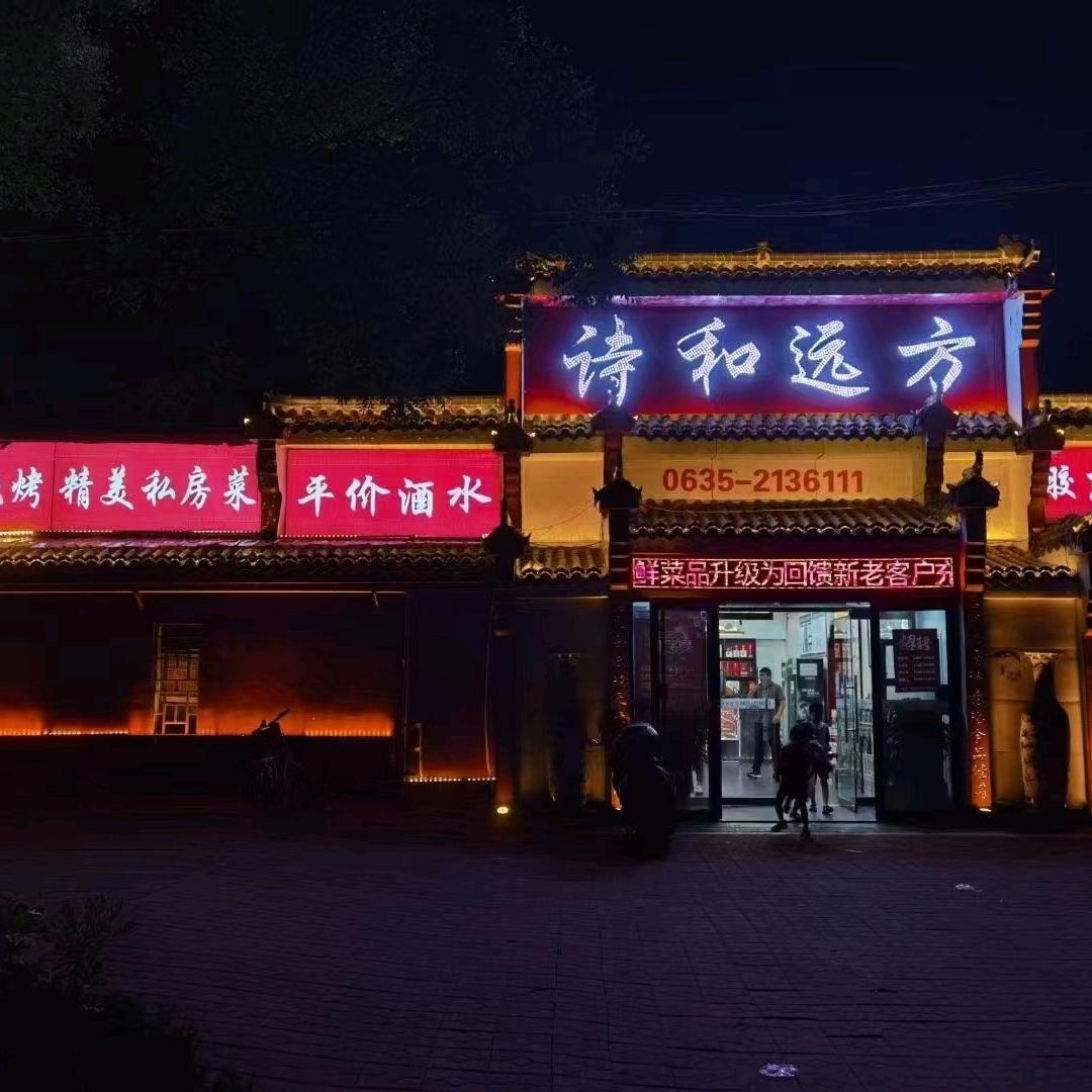 高唐诗和远方餐厅