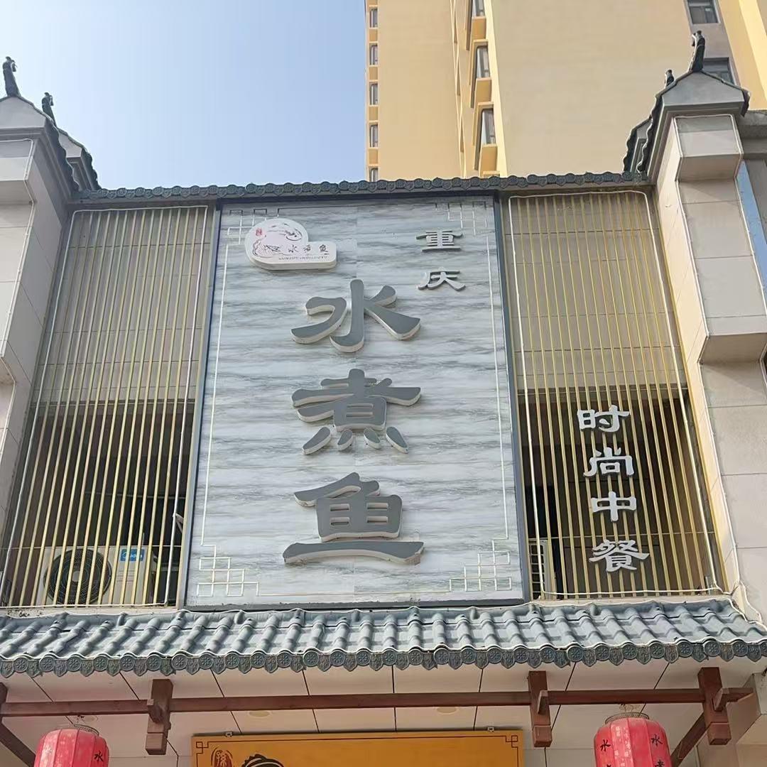 宁县重庆水煮鱼新区店