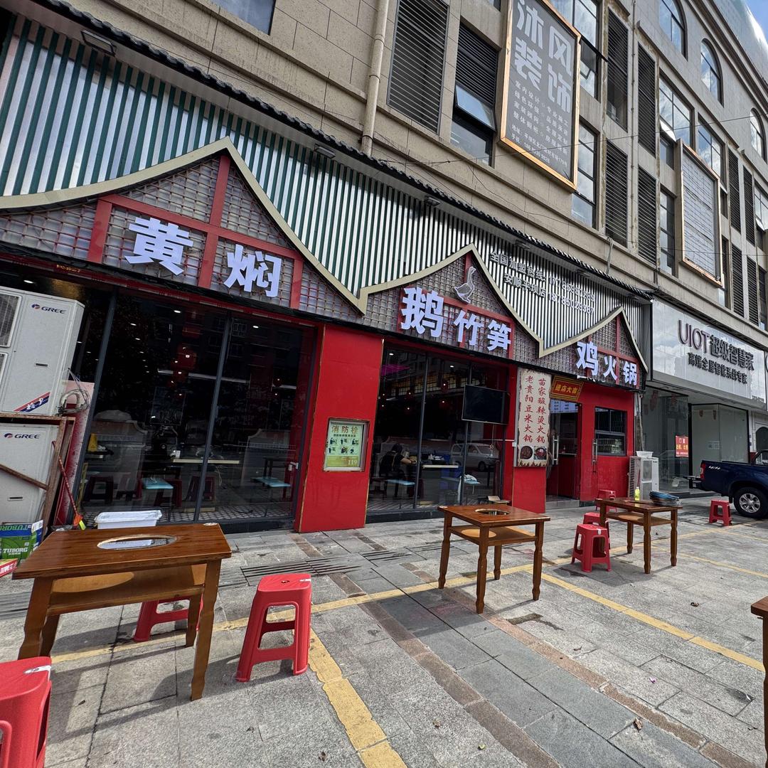 黄焖鹅竹笋鸡(平坝店)官方号