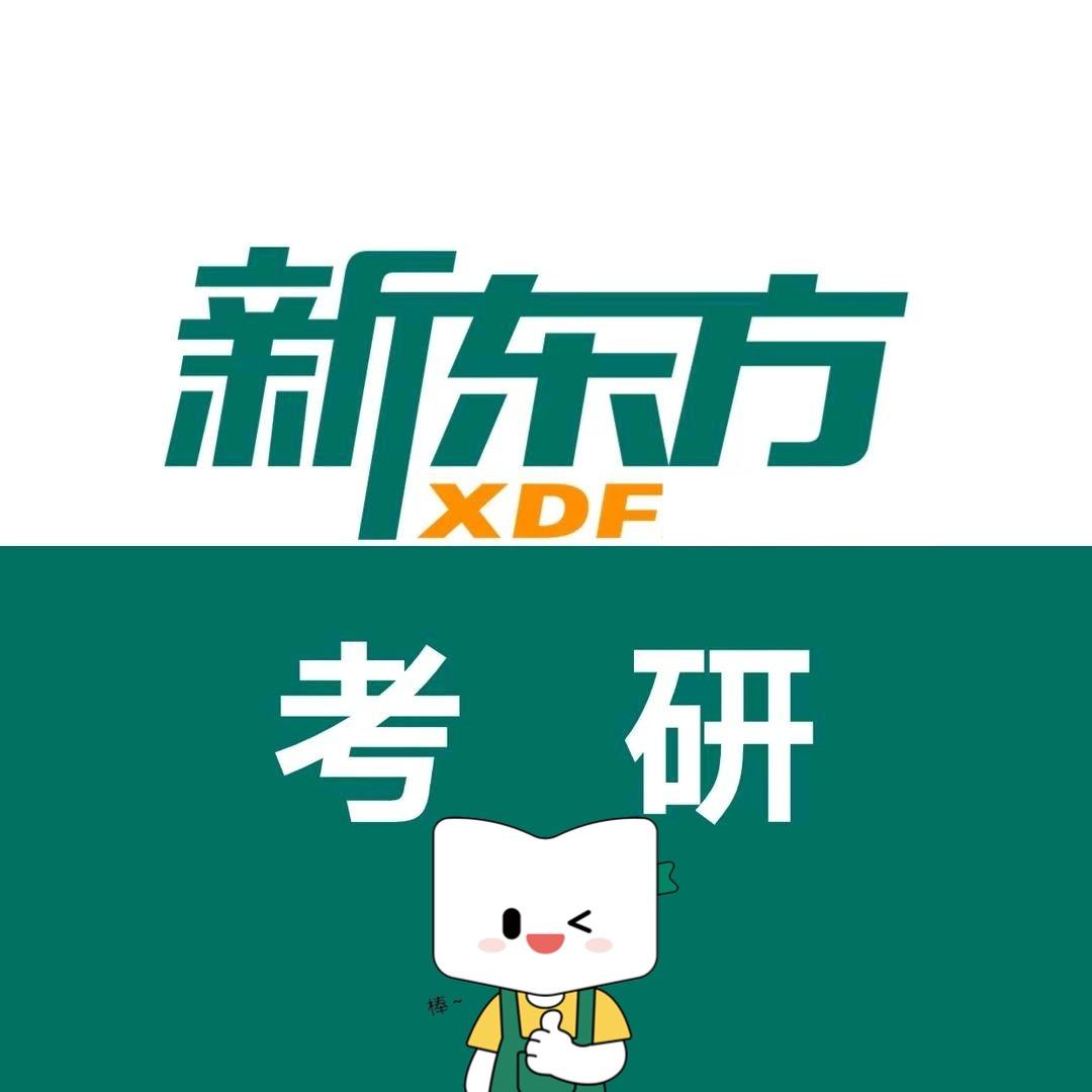 青岛新东方考研