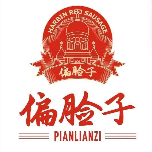 偏脸子红肠·熟食(宽城街店)