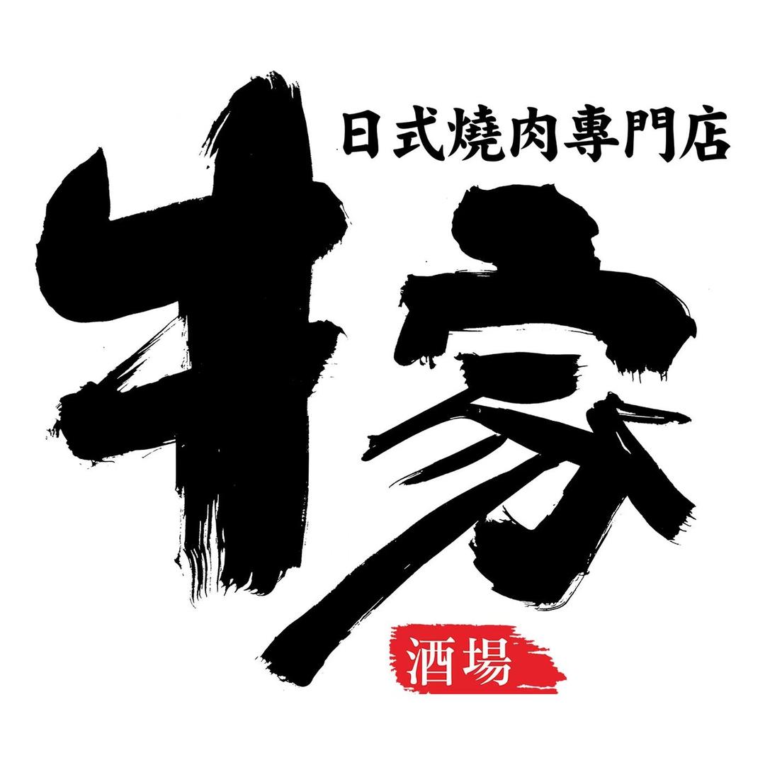 牛家酒场(开福万达店)