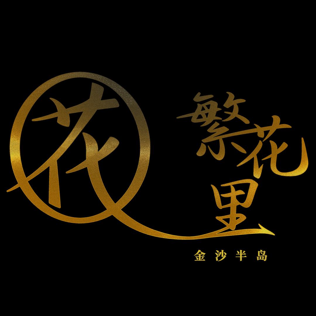 金沙半岛·繁花里