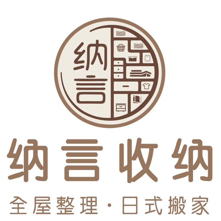 纳言收纳全屋整理日式搬家长沙市