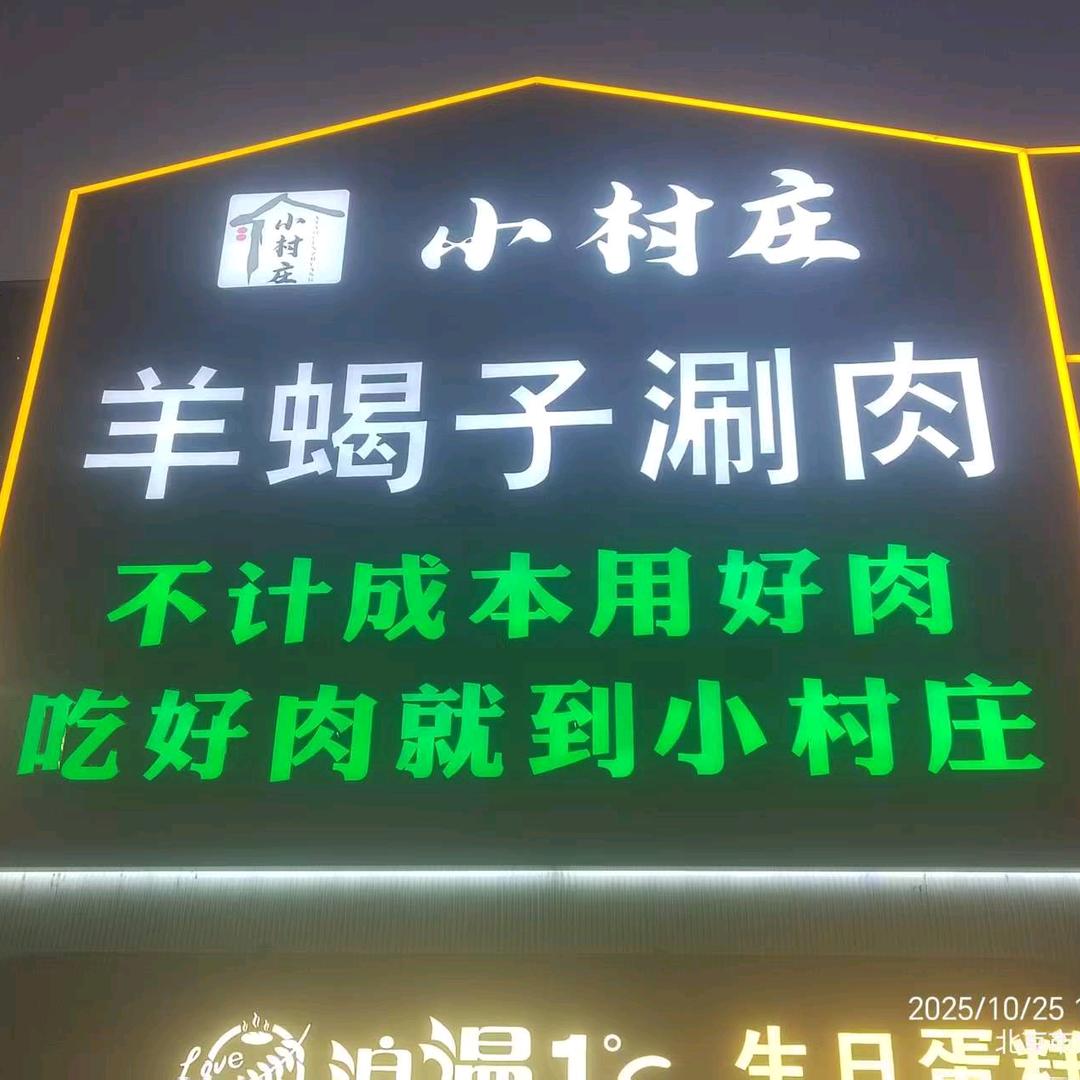 小村庄羊蝎子涮肉官方号