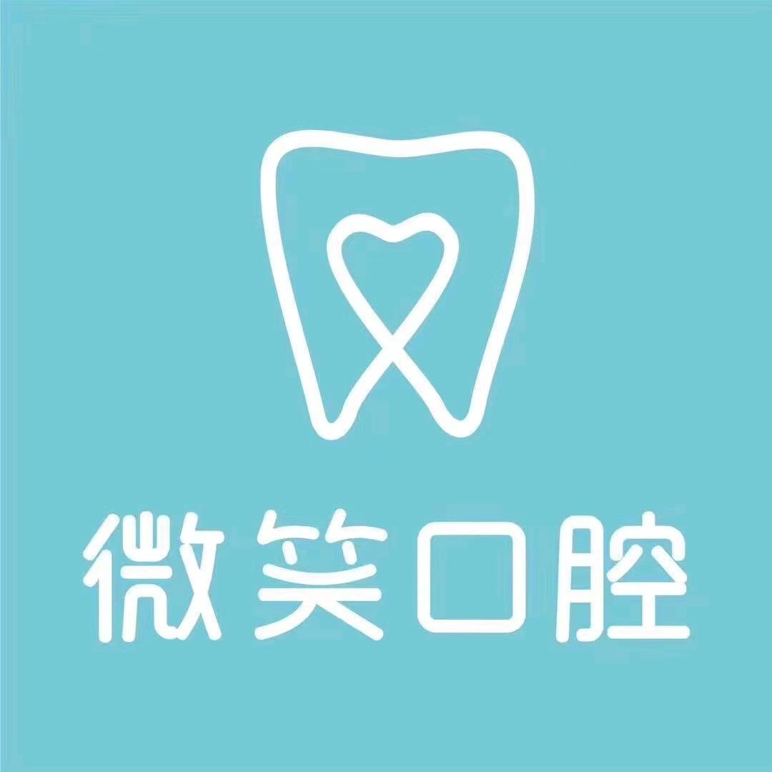 泰安微笑口腔（肥城店）