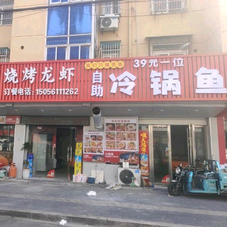 邓氏烧烤龙虾.冷锅鱼自助鱼火锅