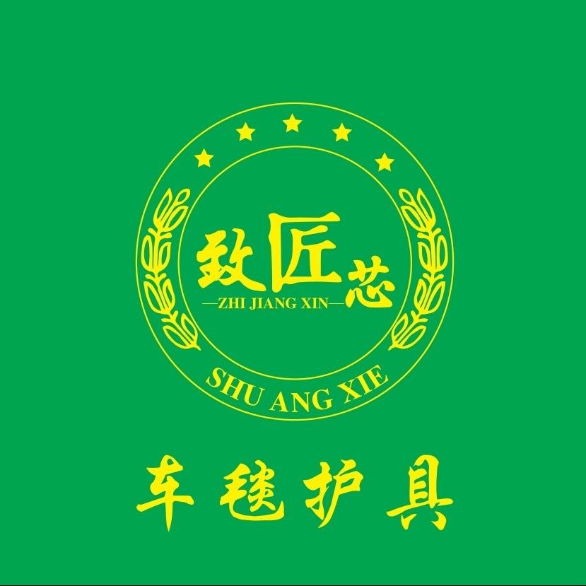 致匠芯·东铭车品(大丰店)