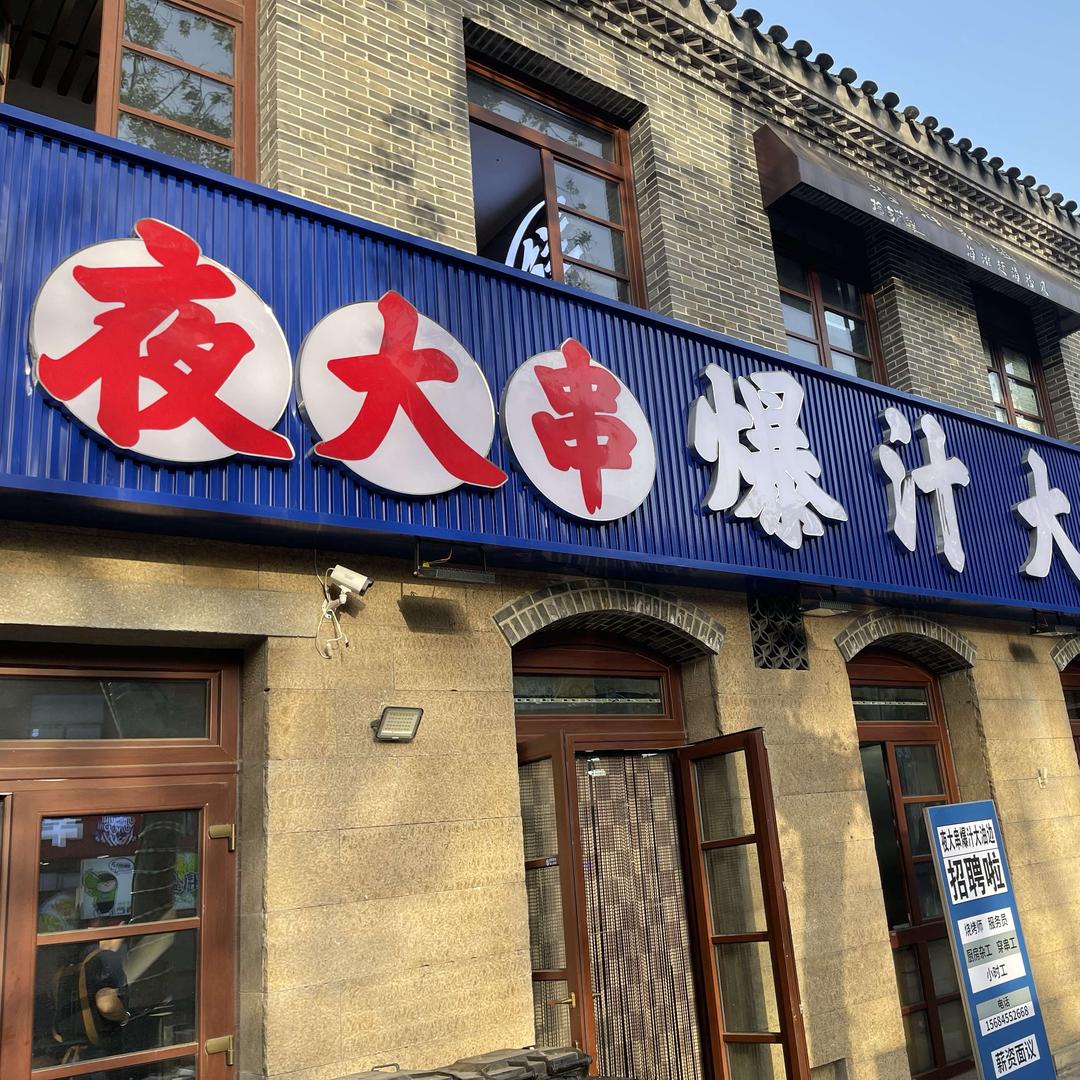 夜大串爆汁大油边官方号