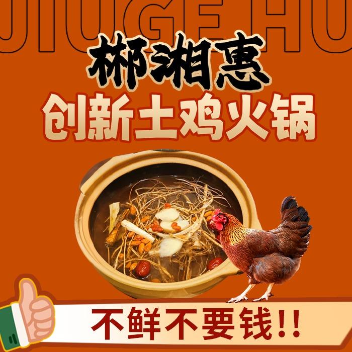 郴湘惠创新土鸡火锅