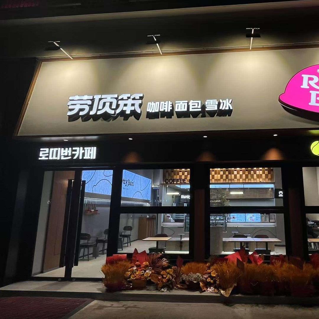 劳顶笨网球