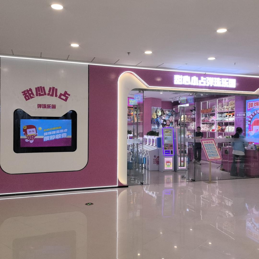甜心小占弹珠乐园(象山万达店)官方号