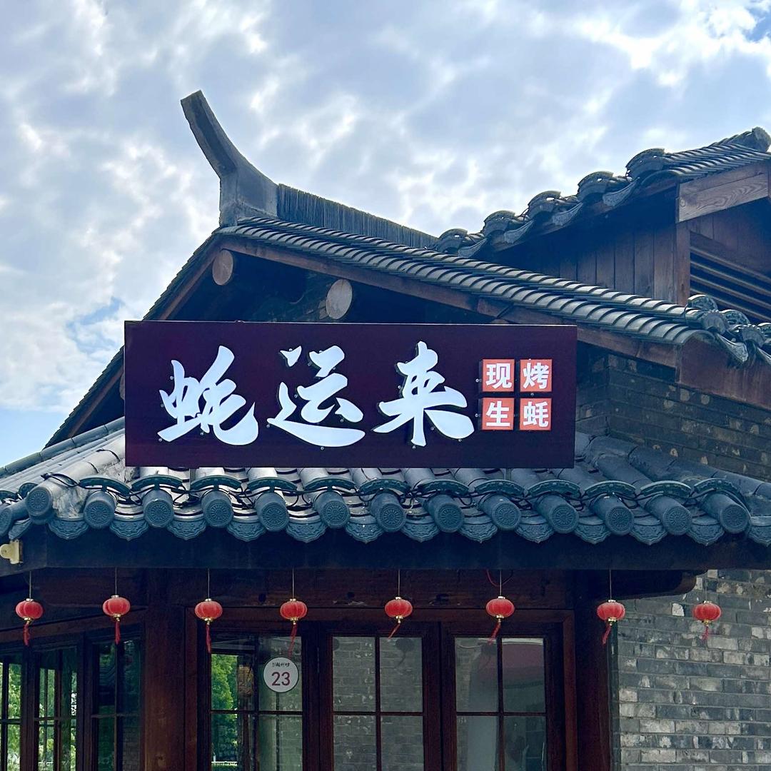蚝运来 现烤生蚝