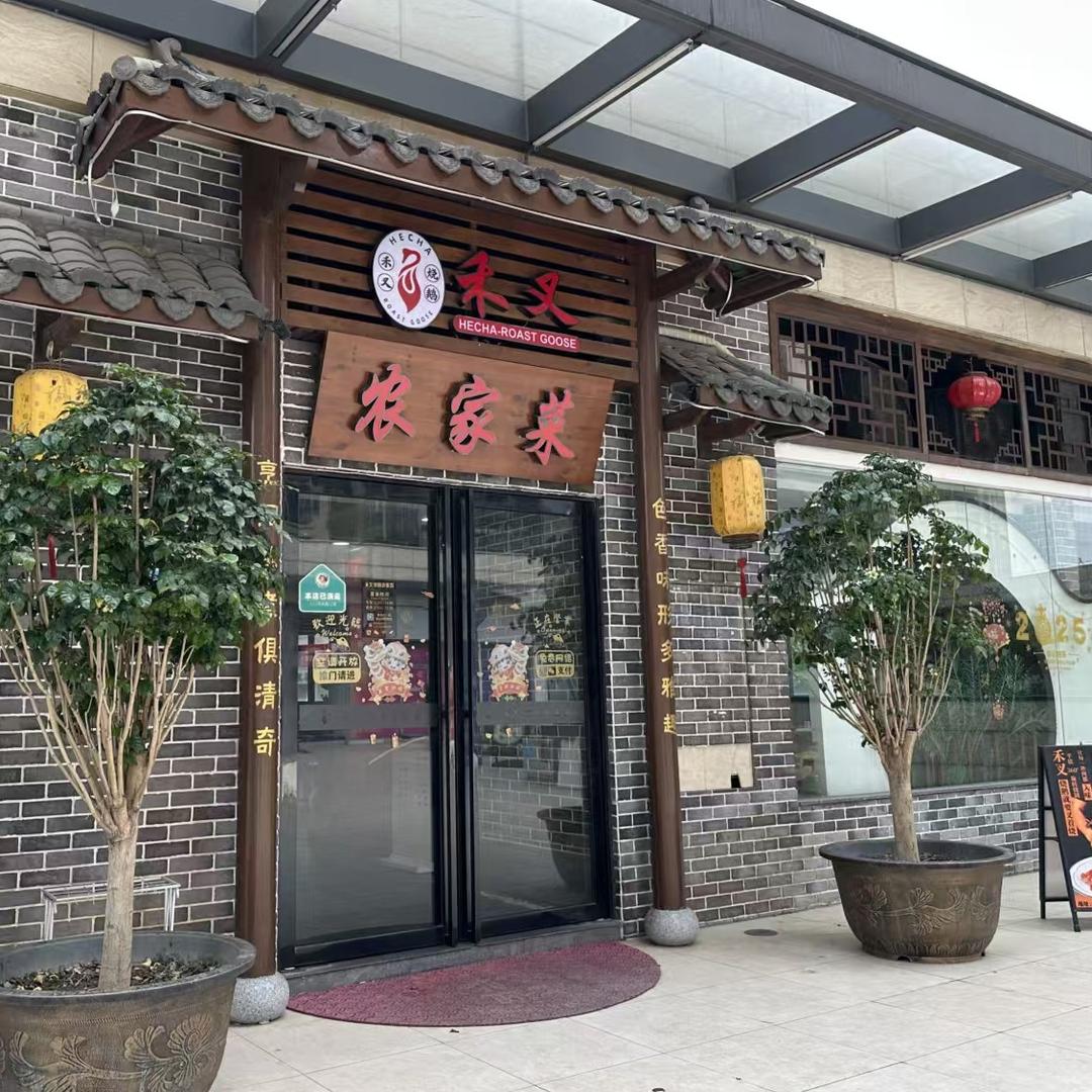 禾叉烧鹅农家菜