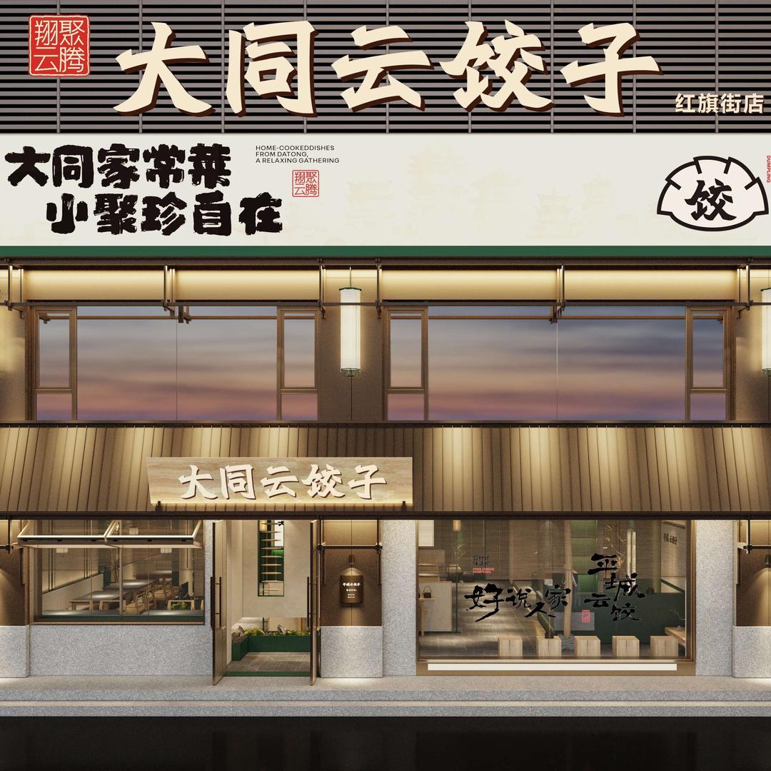 大同云饺子