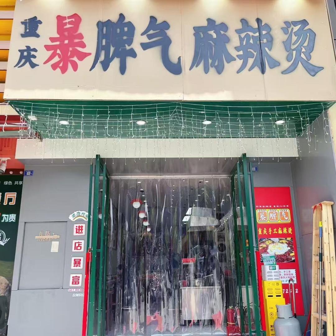 暴脾气麻辣烫（恩施星汇广场店）