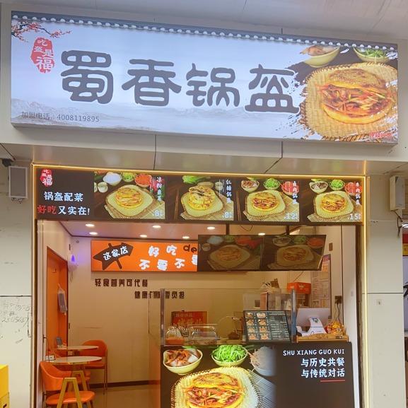 蜀香锅盔