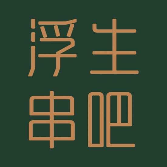 浮生串吧直播