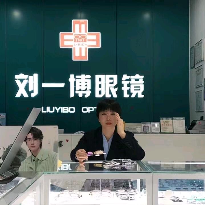 河南刘一博眼镜(专业七店)
