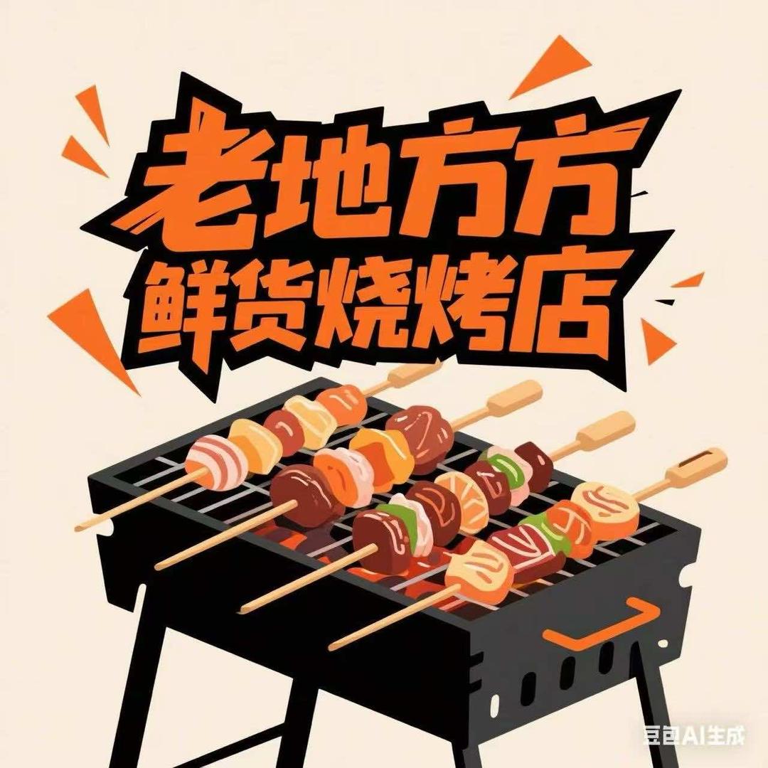 老地方·鲜货烧烤