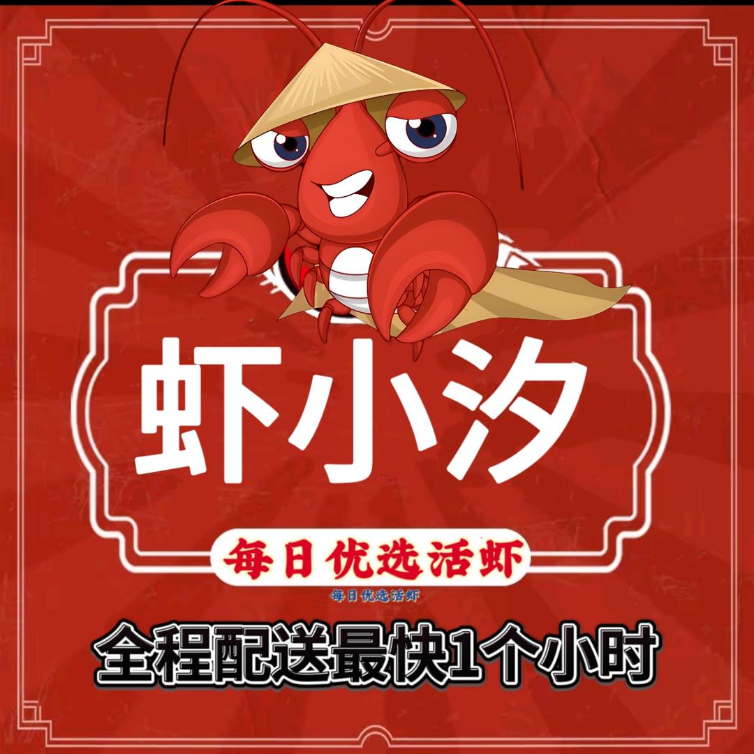 虾小汐撩虾小龙虾品牌(官方号)