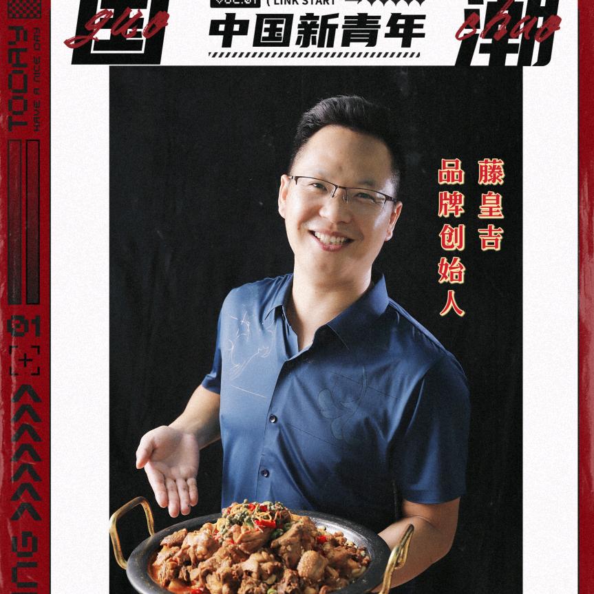 藤皇吉.藤椒炒鸡馍郑州总店