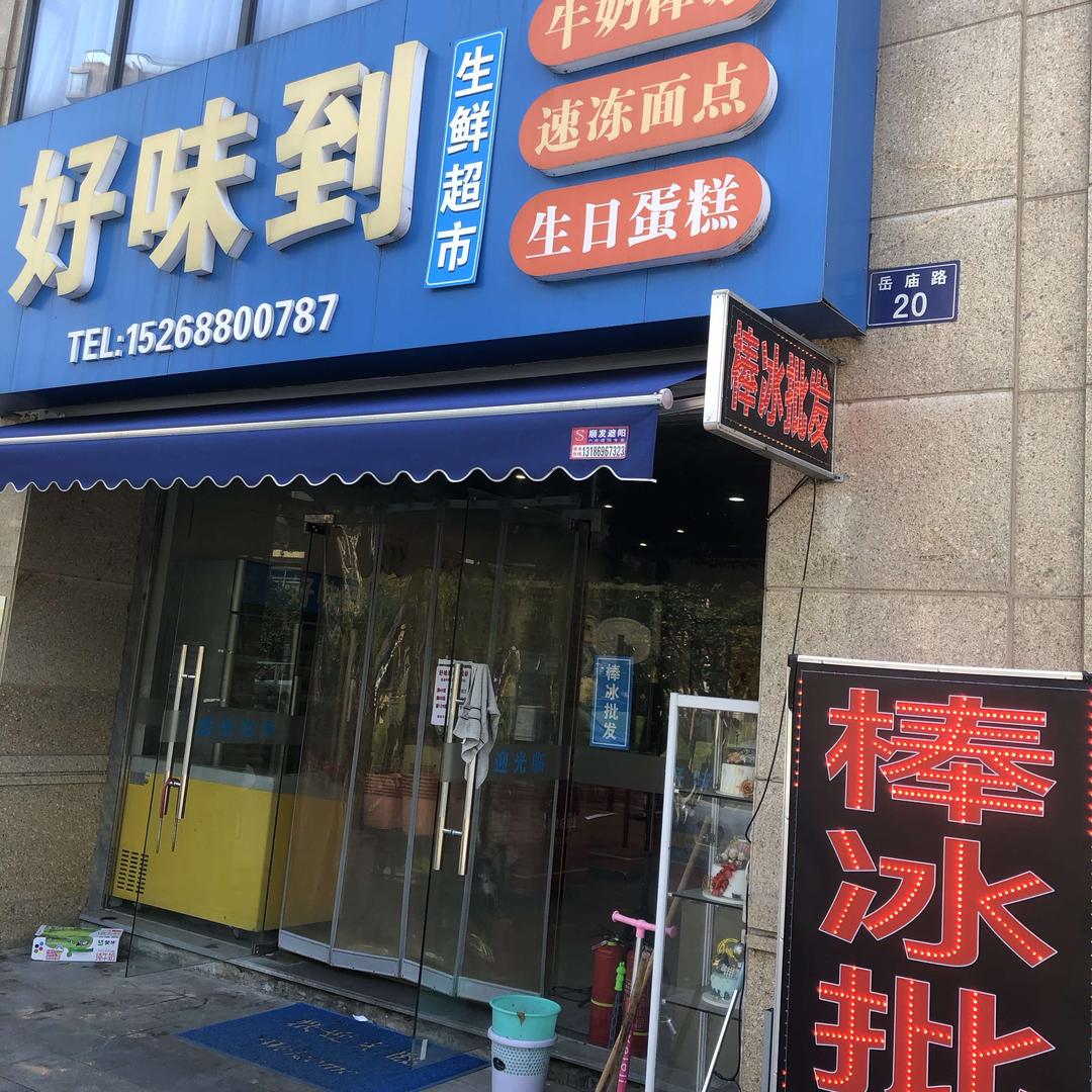 临安好味到生鲜特产小时达