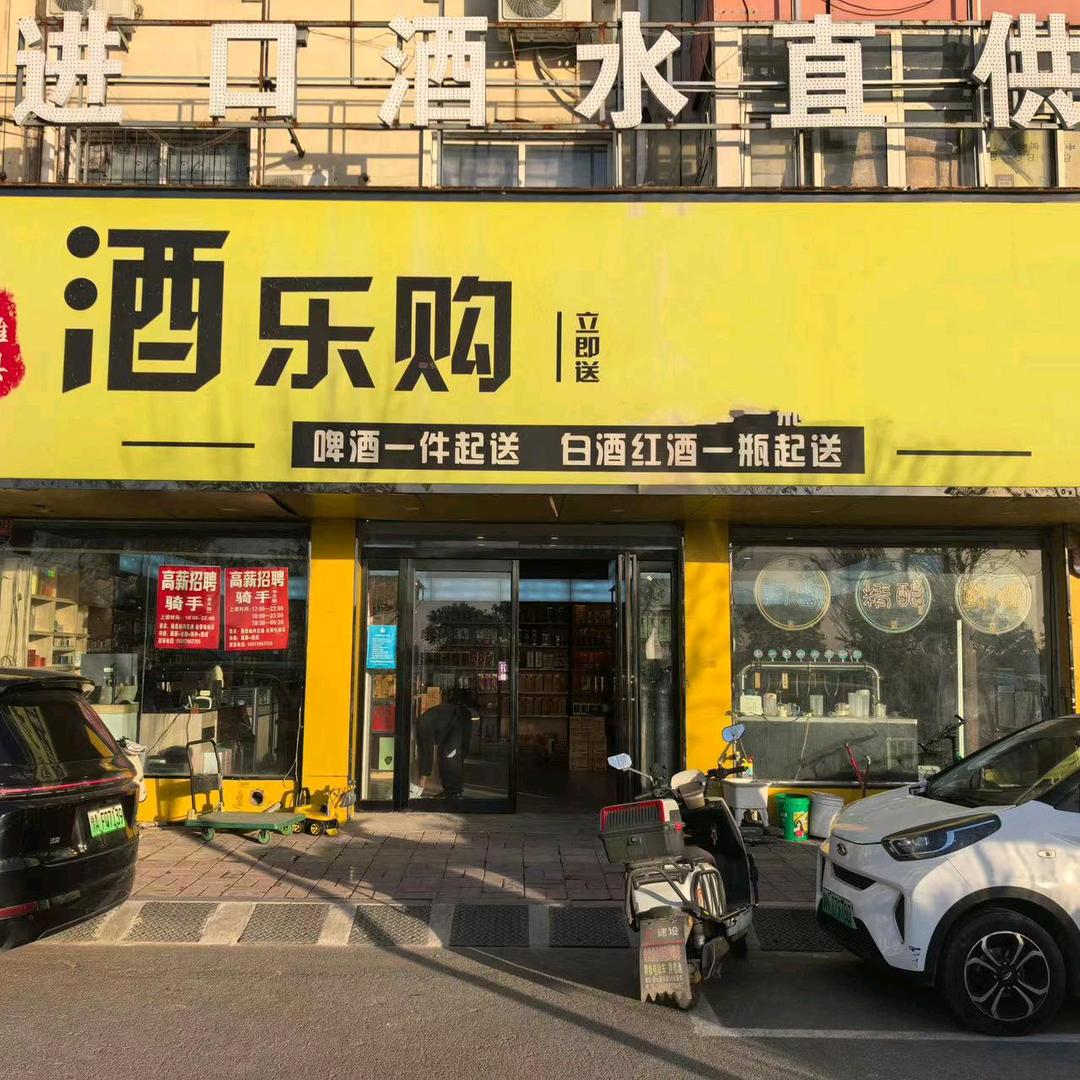 睢县酒乐购