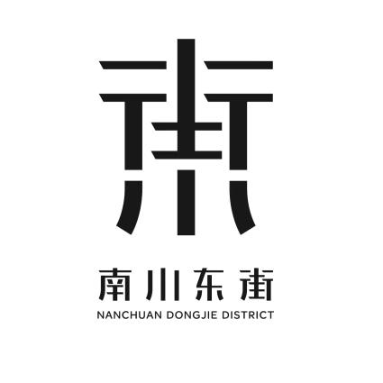 南川东街文旅小镇