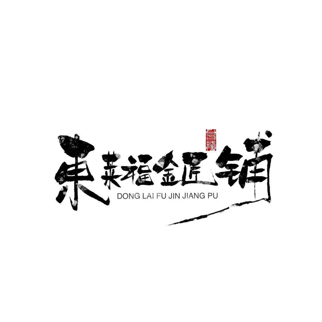 東莱福金楼(中央大街店)官方号