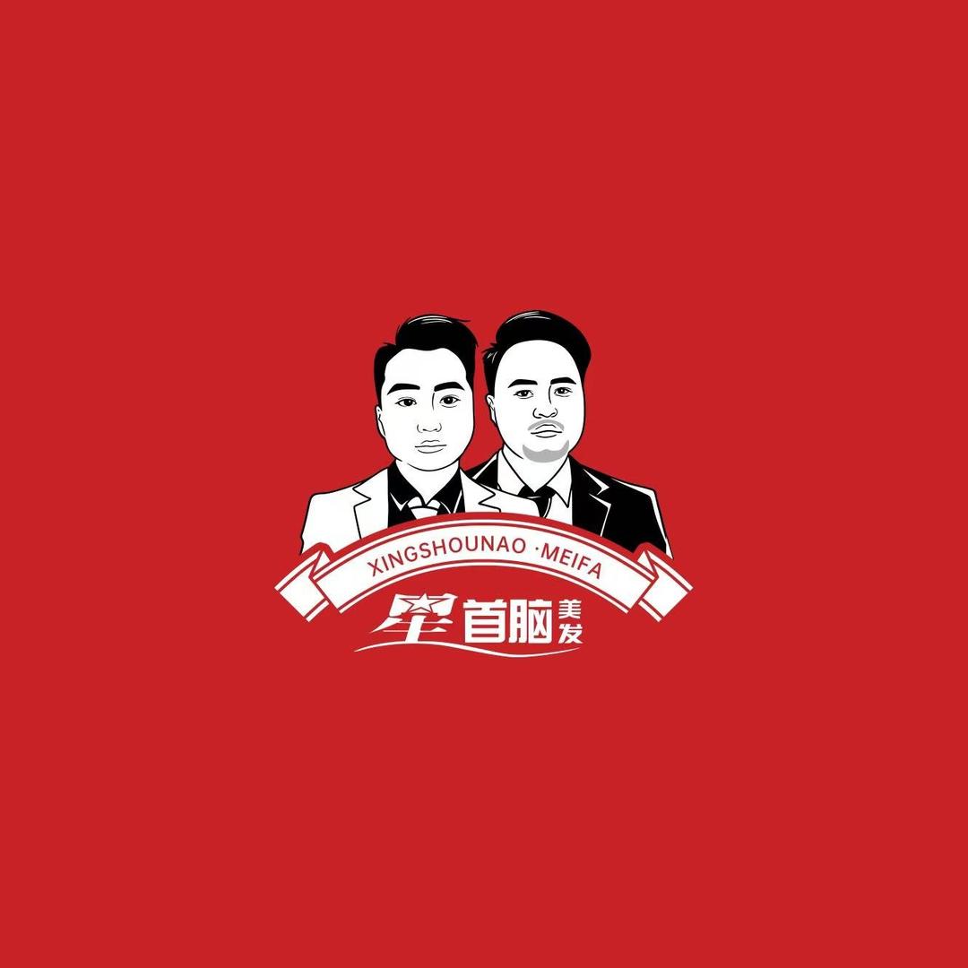 星首脑美发沙龙