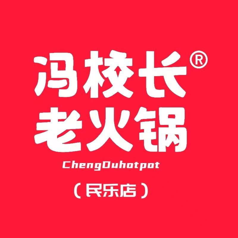 冯校长老火锅（民乐店）