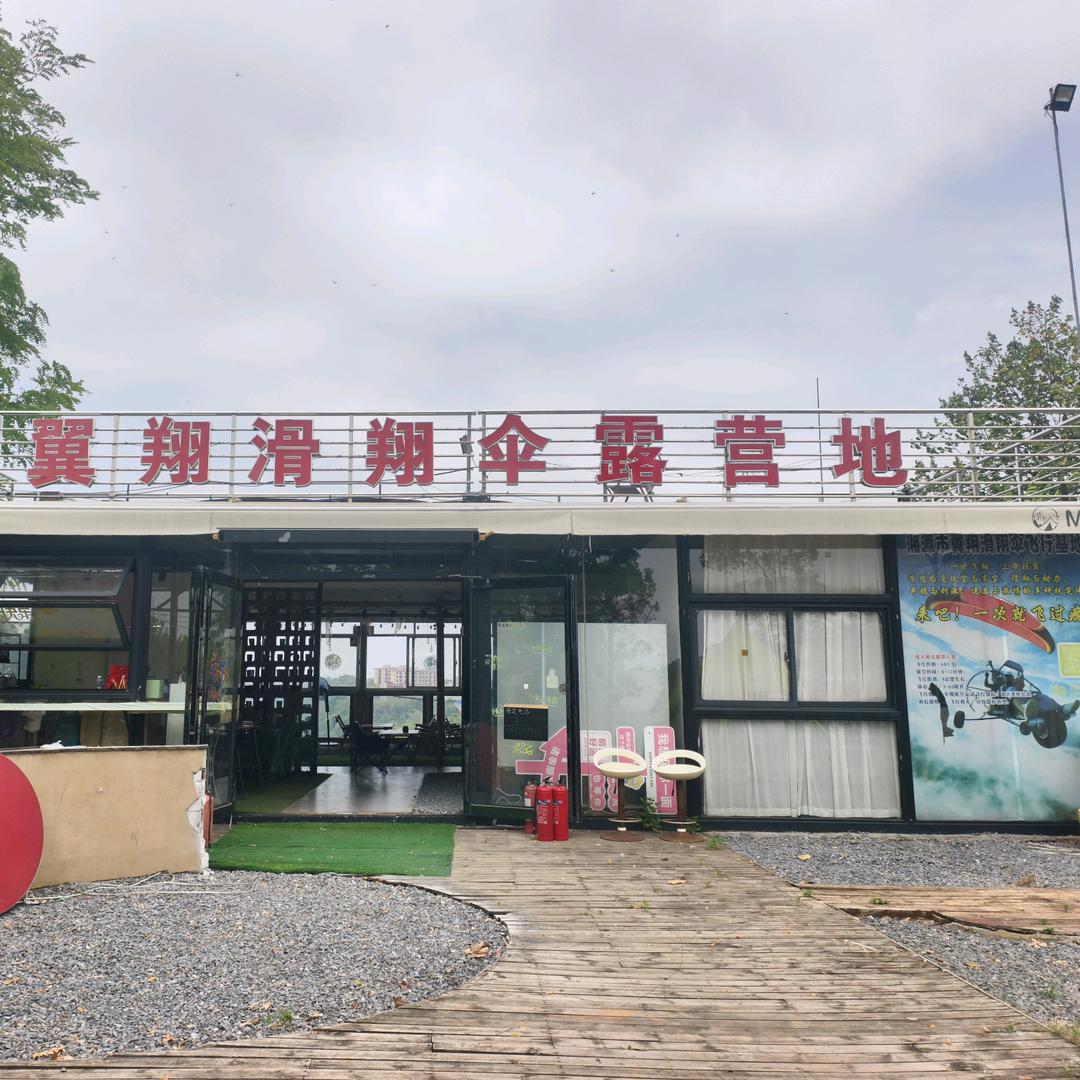 翼翔滑翔伞露营地官方号