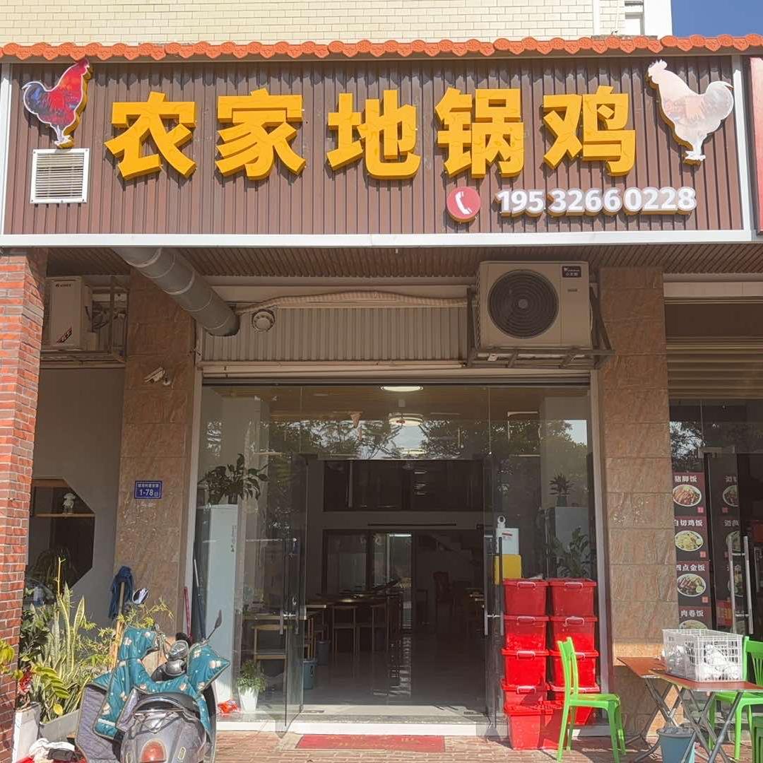 农家地锅鸡(东山店)