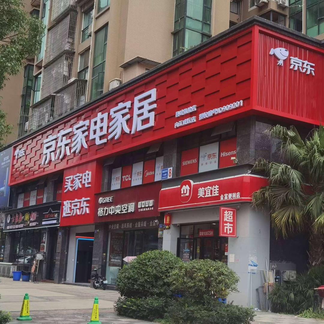 威远县城京东家电体验店