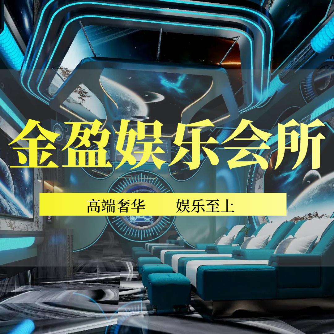 金盈娱乐会所