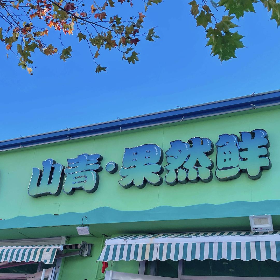 平度市天天果然鲜