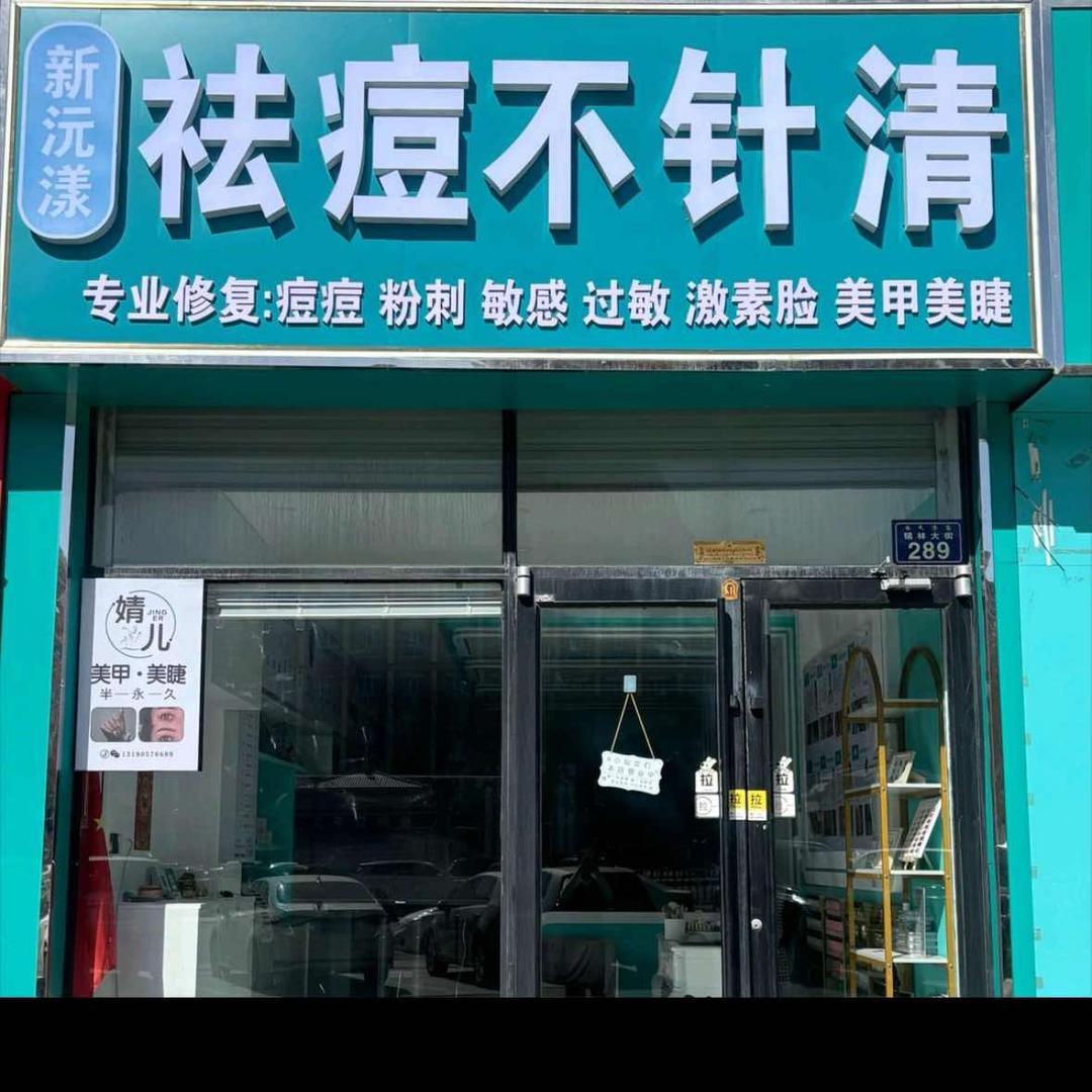 新沅漾去豆不针清