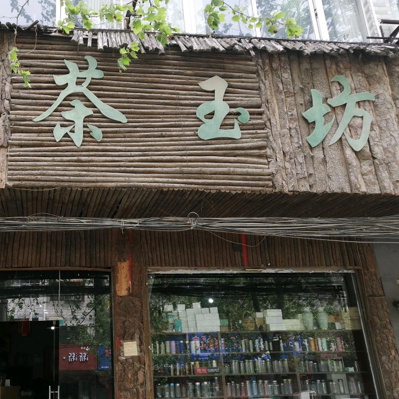 郸城县茶玉坊茶叶店