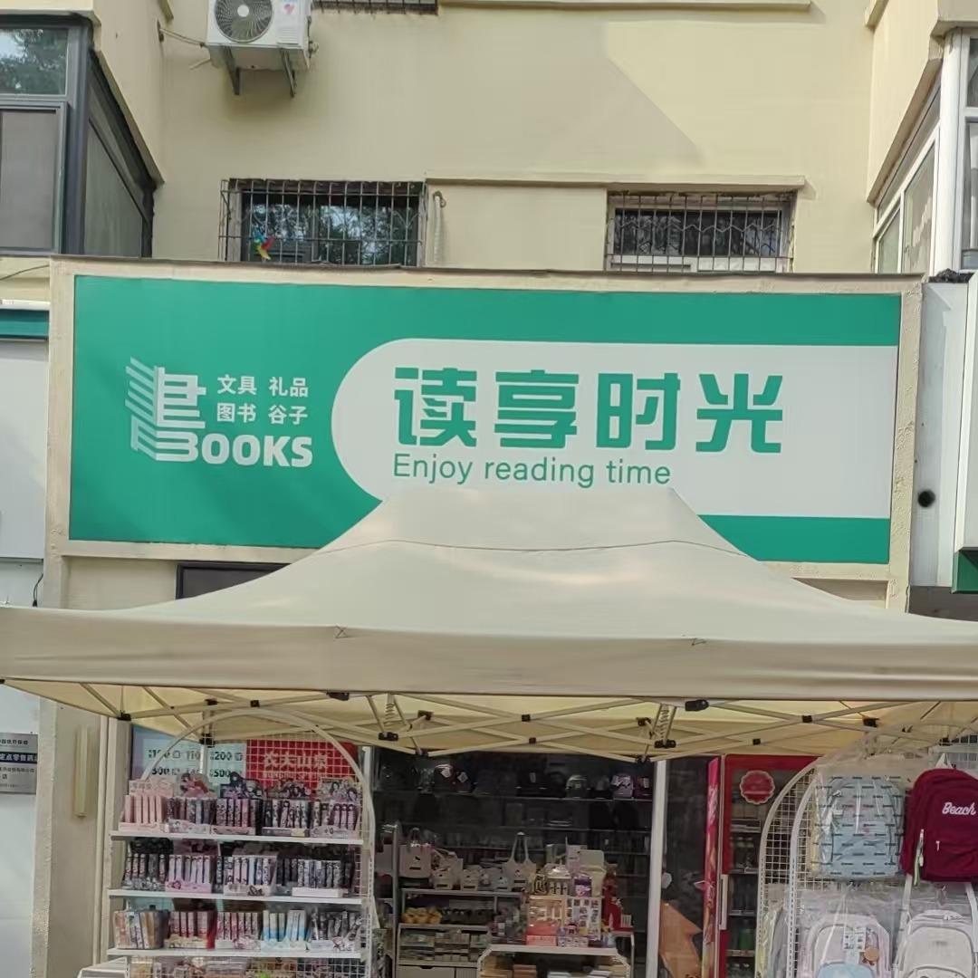 读享时光文具店