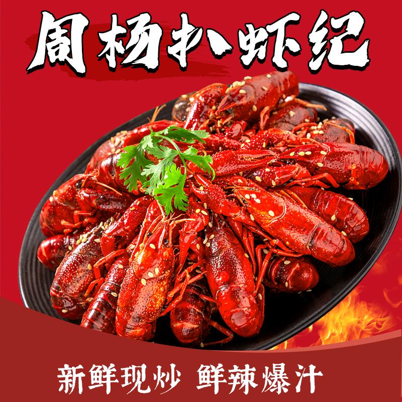 周杨扒虾纪（百店连锁号）