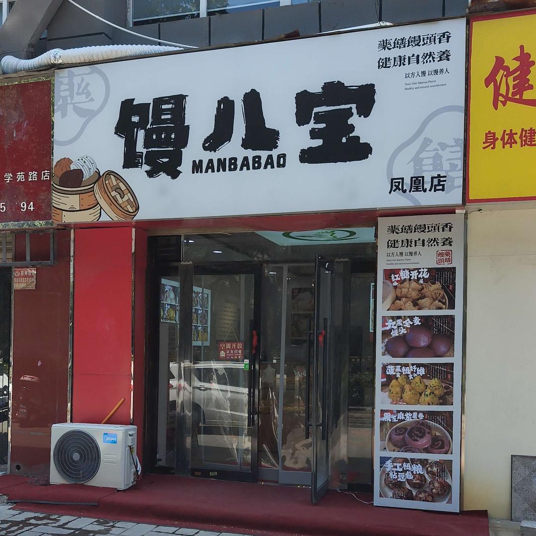 馒八宝药膳馒头(凤凰小区店)官方号