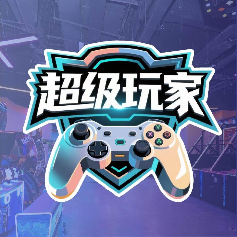 超级玩家·电玩城官方号