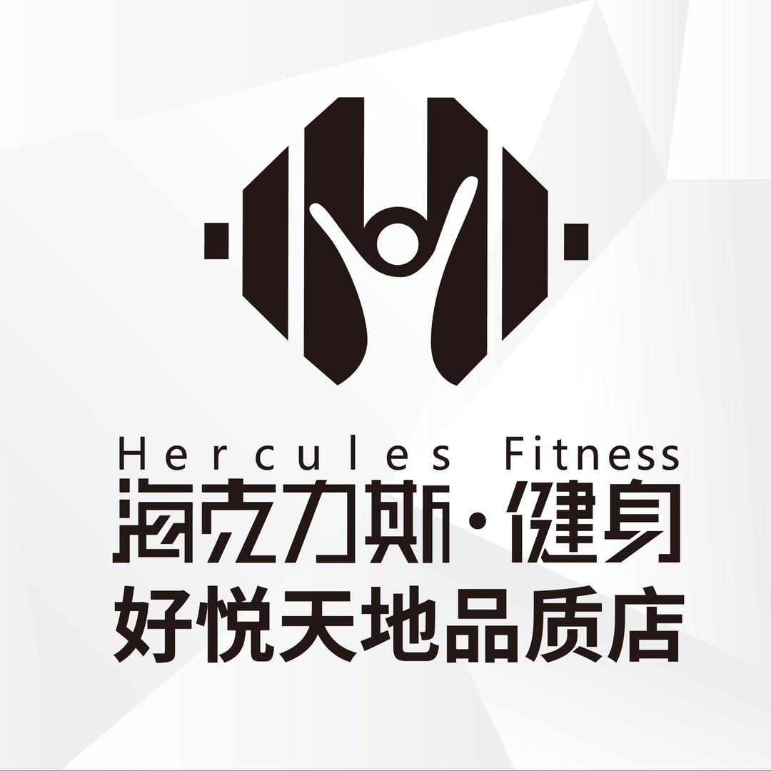 海克力斯·健身(好悦天地店)专用号