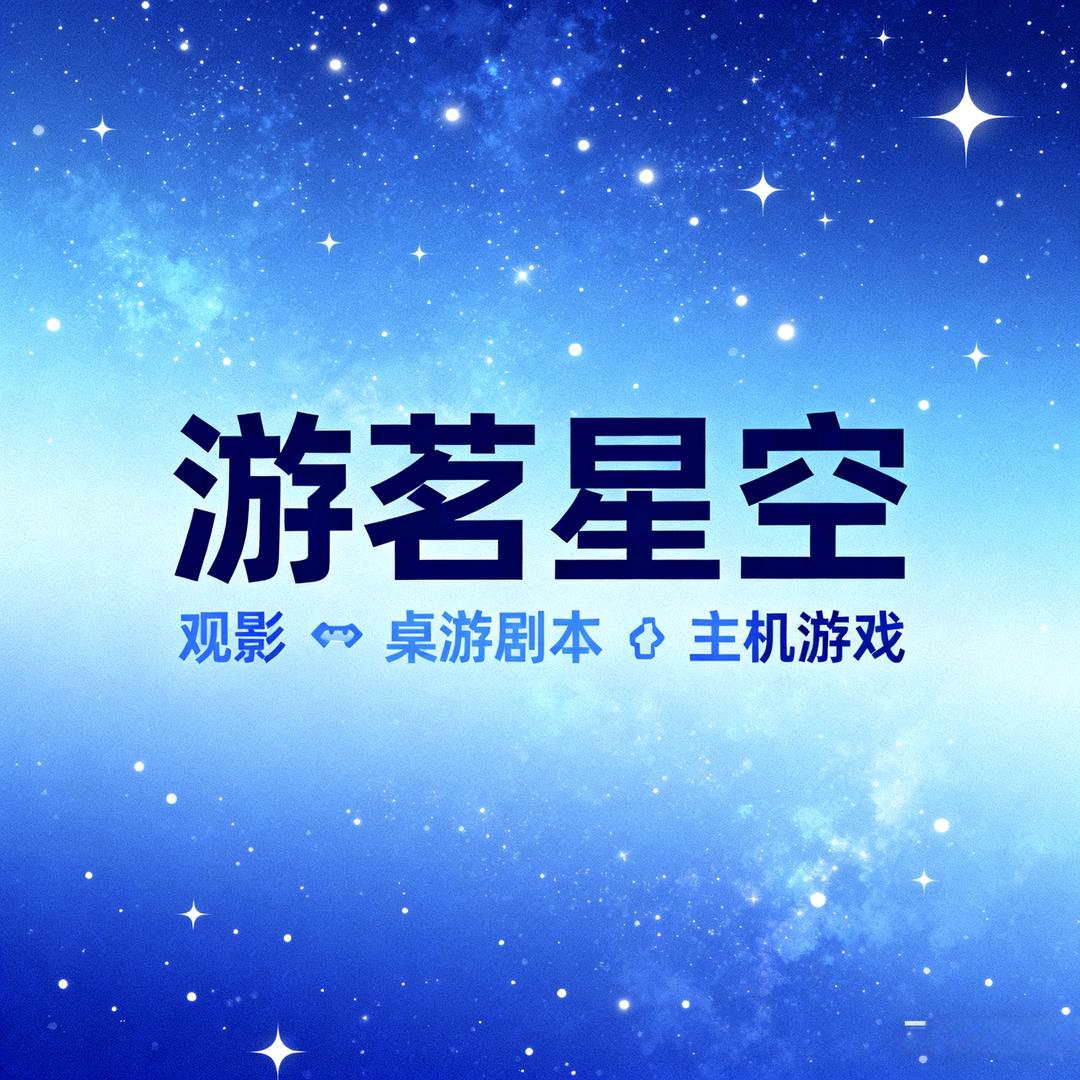 游茗星空主机游戏影咖