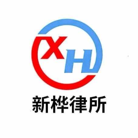 深圳新桦律所-专注经济纠纷