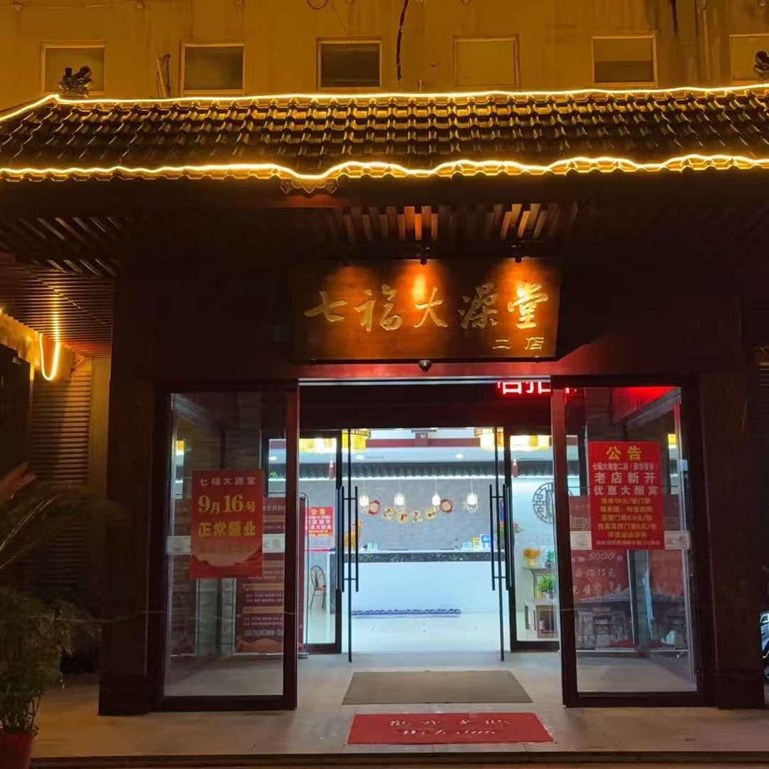 七福大澡堂(开发区二店)官方号