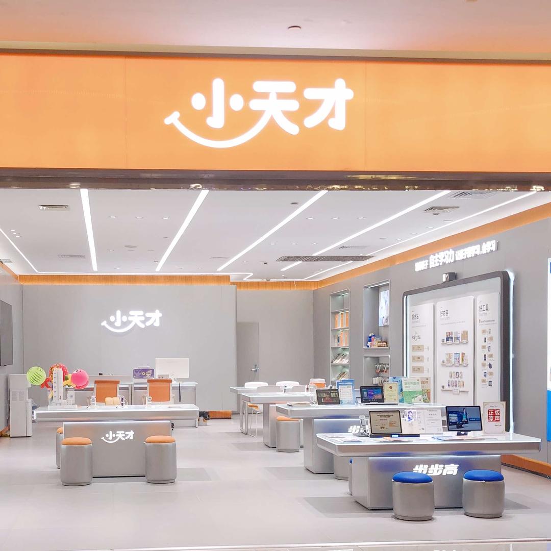 小天才步步高体验店(美一城店)